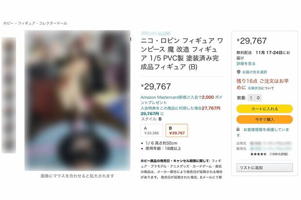 Amazonで販売される『ニコ・ロビン』の魔改造フィギュア。3万円近い値段に