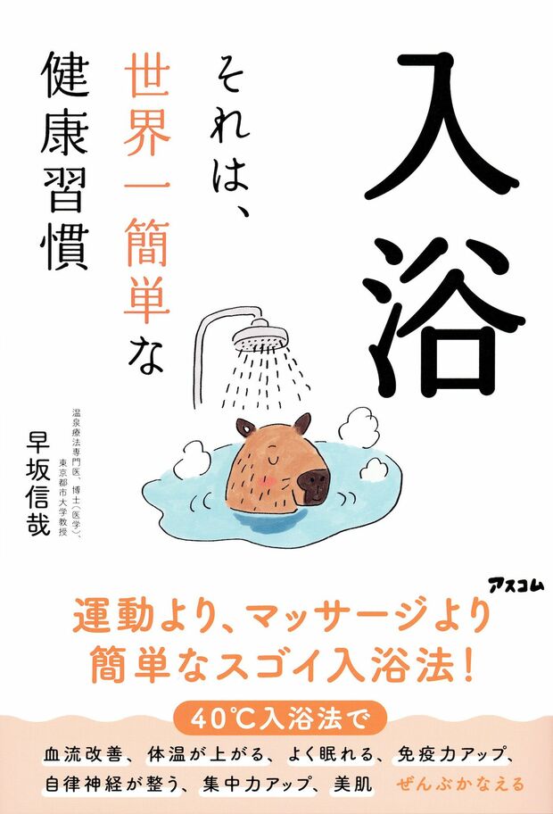 早坂先生の著書『入浴　それは、世界一簡単な健康習慣』（アスコム）