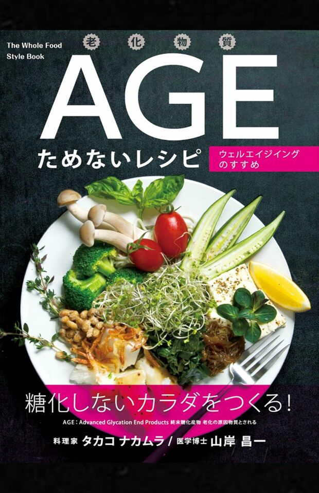 タカコナカムラ・山岸昌一著『老化物質AGEためないレシピ──ウェルエイジングのすすめ』（パンローリング株式会社）
