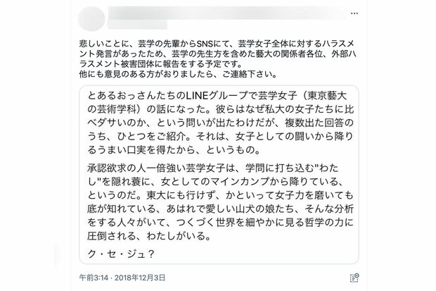 東京藝術大学との契約が解除されたAさんのものとされるハラスメント発言を糾弾するツイート（ツイッターより）