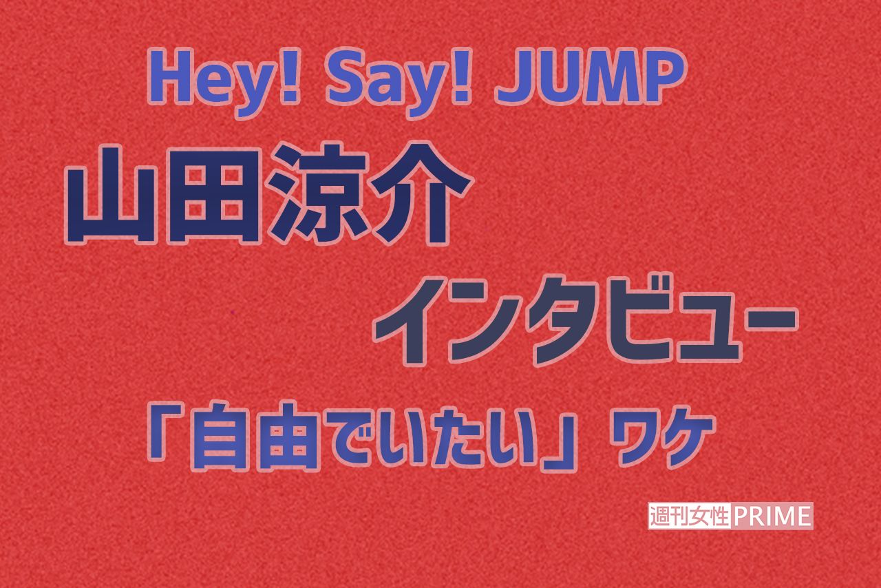 Hey Say Jump 山田涼介 自由でいたい 夢や目標も立てるのを止めたワケ 週刊女性prime