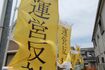 施設周辺には「運営反対」の幟（のぼり）がはためく