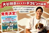 2026年2月に発売される大谷翔平の絵本『デコピンのとくべつないちにち』（ポプラ社のHPより）