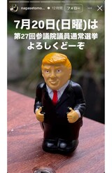 《7月20日（日曜）は第27回参議院議員通常選挙 よろしくどーぞ》というコメントとともに、なぜかトランプ氏の置物の画像を添えた長瀬智也（本人のインスタグラムより）