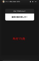 上田竜也がインスタグラムのストーリーに投稿する人気シリーズ『ジャニーズの倒し方』（本人のインスタグラムより）