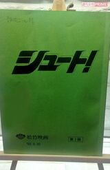 『シュート!』の台本