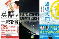 <新刊レビュー>希望に満ちた認知症患者、英語教育驚異のメソッド、酒場入門