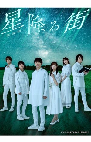 降板した『星降る街』のヴィジュアルには仲田の姿も（公式サイトより）