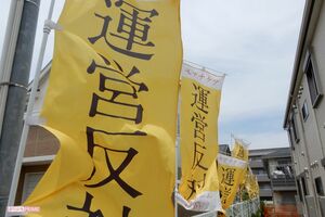施設周辺には「運営反対」の幟(のぼり)がはためく