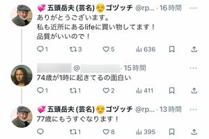 Xではこまめに返信。ちなみに五頭岳夫本人も『ライフ』ユーザーなもよう