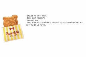 埼玉県狭山市内の公立小中学校23校の給食に提供される予定の『ファミチキ』（ファミリーマート公式サイトより）