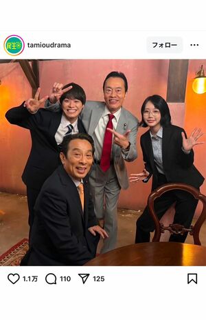 視聴率低迷でも笑顔あふれるドラマ『民王R』撮影現場（公式インスタより）