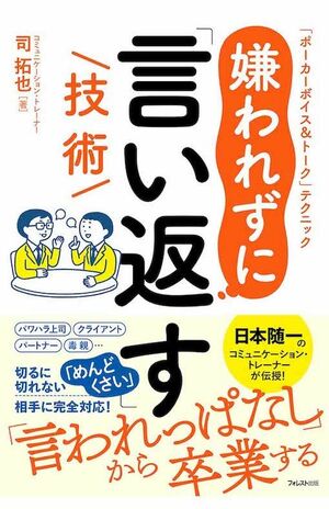 司拓也さん『嫌われずに「言い返す」技術』フォレスト出版　1760円（税込み）※画像をクリックするとAmazonの商品ページにジャンプします。