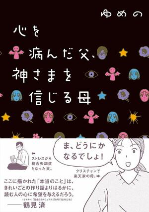 この家は悪い組織に監視されている 妄想にとりつかれた統合失調症の父と家族の苦悩 週刊女性prime