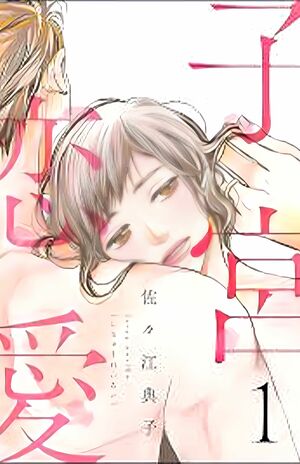 原作漫画『子宮恋愛』の表紙