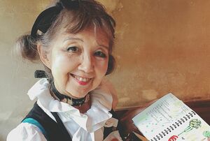 田村セツコさん