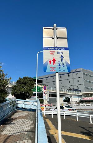 自転車の走行が可能な歩道の標識。歩行者優先で、ベルを鳴らして歩行者をよけさせるのは違反行為となる