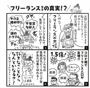 フリーランス女子の真実!?　イラスト／大塚さやか