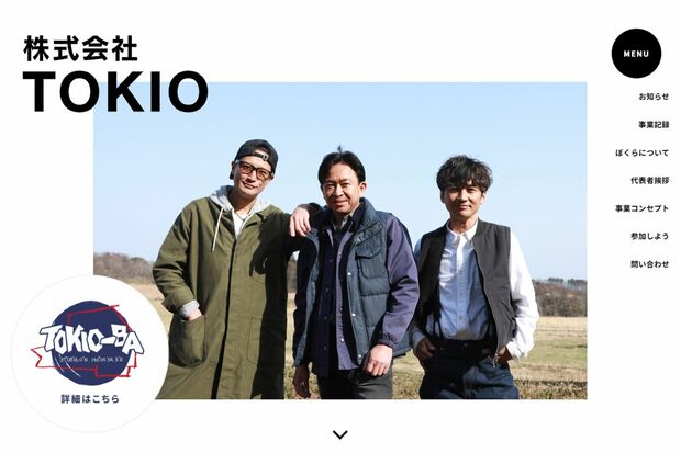 コンプラ違反発覚から5日後の6月25日、解散と廃業予定を発表したTOKIO（公式HPより）