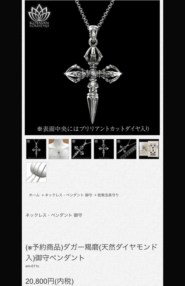 桜井が愛用しているという御守ペンダント『ダガー羯磨』（高野山宗泉寺の通販サイトより）