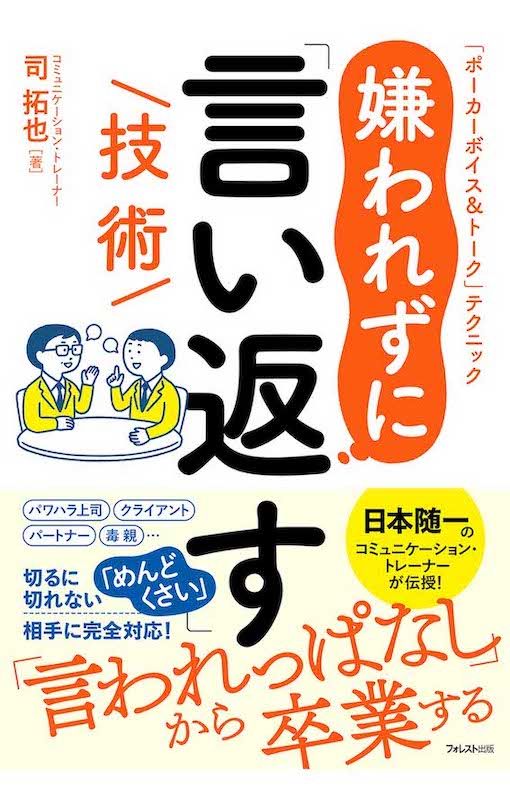 司拓也さん『嫌われずに「言い返す」技術』フォレスト出版　1760円（税込み）