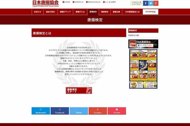 『日本唐揚協会』は「唐揚検定」も実施している（公式サイトより）