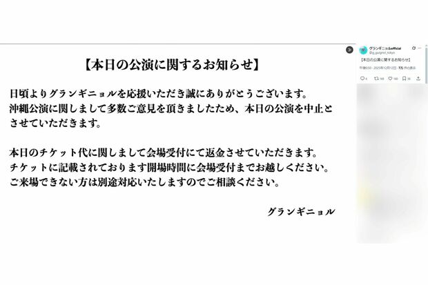 沖縄公演最終日の中止を発表した『グランギニョル』（公式Xより）
