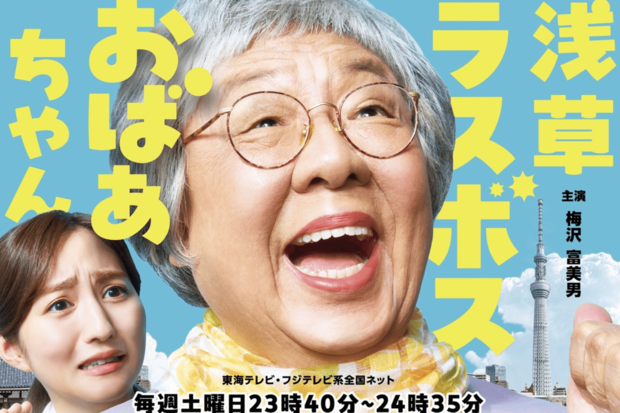 梅沢富美男主演・浅草ラスボスおばあちゃん(東海テレビ公式サイトより)