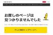 国分の写真や出演情報が記載されていた『テレ東音楽祭』の記事は、現在削除されている（テレビ東京の公式サイトより）