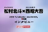 ドラマ初共演＆Ｗ主演を果たしたSixTONES・松村北斗、なにわ男子・西畑大吾
