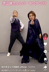 氷川きよしの後ろで踊る俳優の渡辺謙（氷川きよしの公式TikTokより）
