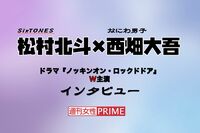 ドラマ『ノッキンオン・ロックドドア』で初共演のSixTONES・松村北斗、なにわ男子・西畑大吾に聞いた2人の…