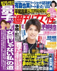 今週発売の『週刊女性』10/16号の表紙と中身はコチラ!
