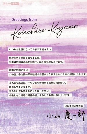 NEWSの小山慶一郎がマスコミ各社に贈ったた結婚報告のカード