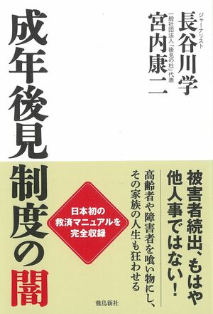 『成年後見制度の闇』（飛鳥新社刊）※記事内の画像をクリックするとAmazonのページにジャンプします