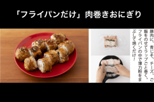 爆速レシピクリエイター・およね流「肉巻きおにぎり」