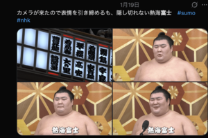 金星を獲得した熱海富士のニコニコショット（Xより）