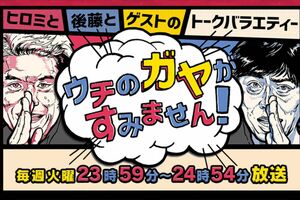 ヒロミとフットボールアワーの後藤輝基がMCを務める『ウチのガヤがすみません！』（公式HPより））も9月で終了