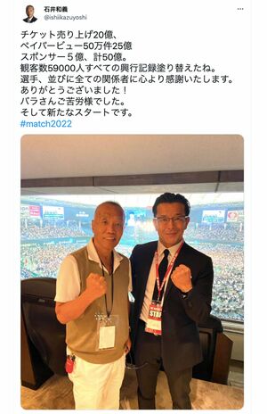『K-1』創始者である石井和義氏がイベント終了直後、自身のツイッターで報告。製作実行委員会の榊原信行氏との“ガッツポーズ”ツーショット写真が添えられて