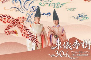 「東儀秀樹30thアニバーサリーツアー〜悠久と革新のTOGISM〜」10月11日 福岡・FFGホール/12月12日 京都コンサートホール 大ホール/12月27日 石川・金沢市文化ホール/2027年2月23日 宮城・日立システムズホール仙台 シアターホール/3月6日 愛知・日本特殊陶業市民会館 フォレストホール/5月14日 東京国際フォーラム ホールC/5月23日 大阪・ザ・シンフォニーホール 問い合わせ:株式会社UTACA info@utaca.jp