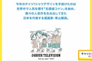 『名探偵コナン』のイラストが描かれた『24時間テレビ』チャリTシャツ（日本テレビHPより）