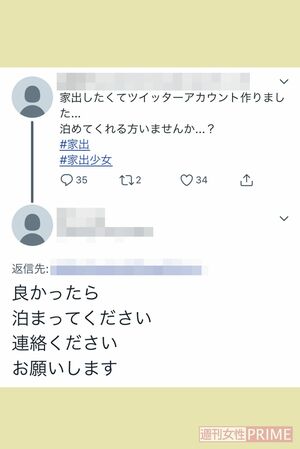 SNS上での家出少女の投稿とそれに返信する『泊め男』。匿名なため年齢、性別、住まいなどは一切不明