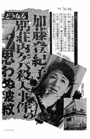 加藤登紀子の別荘で起こった内ゲバ殺人事件は『週刊平凡』(1975年7月10日号)に取り上げられた