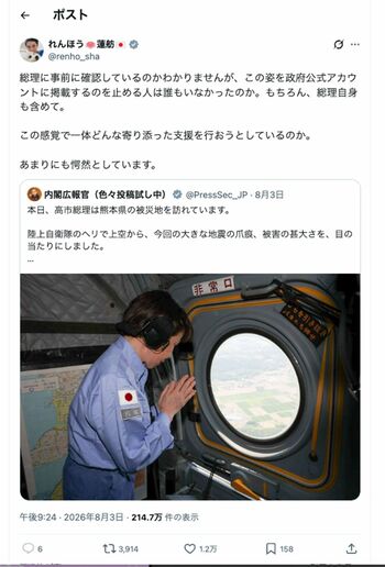 ヘリから被災地に手をあわせる高市首相の写真に“噛みついた”蓮舫議員（蓮舫議員の公式Xより）