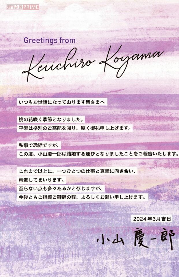 NEWSの小山慶一郎がマスコミ各社に贈ったた結婚報告のカード