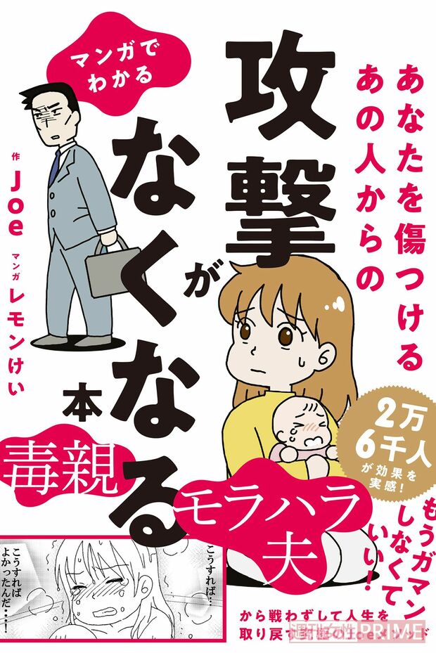『マンガでわかるあなたを傷つけるあの人からの攻撃がなくなる本』（税込み1200円、飛鳥新社刊）※記事の中の写真をクリックするとアマゾンの紹介ページにジャンプします