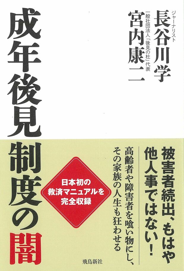 『成年後見制度の闇』（飛鳥新社刊）※記事内の画像をクリックするとAmazonのページにジャンプします