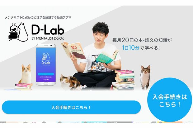 メンタリストDaiGoの会員制動画サイトも人気（DラボHPより）