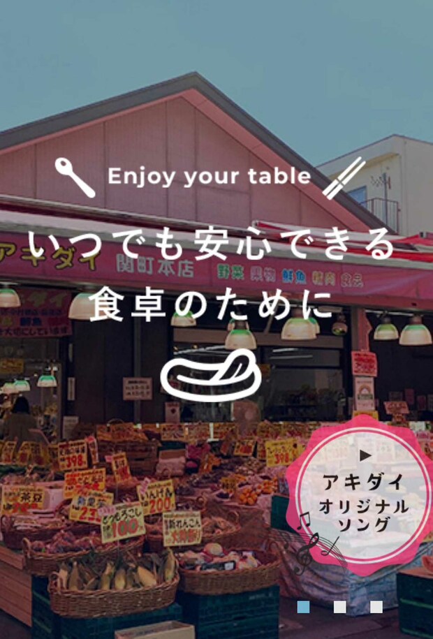 「お客様の笑顔を見るために」できる限り精一杯で伝えるというこだわりのアキダイ（公式HPより）