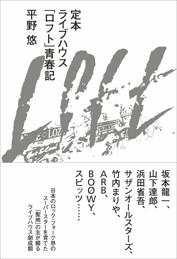 『定本　ライブハウス「ロフト」青春記』（著＝平野悠）山下達郎、中島みゆきなどのエピソードも満載※記事の中の写真をクリックするとアマゾンの紹介ページにジャンプします